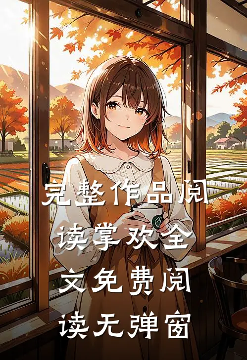 完整作品阅读掌欢全文免费阅读无弹窗