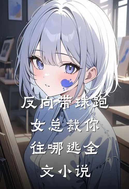 反向带球跑：女总裁你往哪逃全文小说