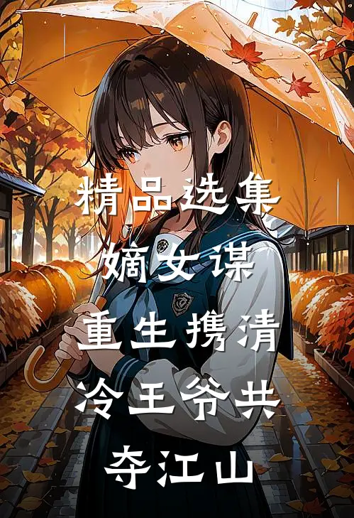 精品选集嫡女谋：重生携清冷王爷共夺江山