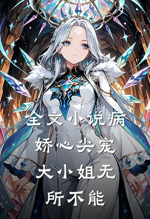 全文小说病娇心尖宠：大小姐无所不能