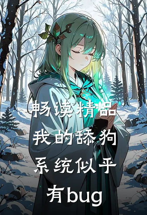 畅读精品我的舔狗系统似乎有bug