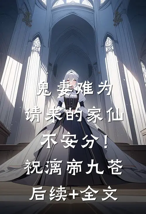 鬼妻难为：请来的家仙不安分！祝漓帝九苍后续+全文