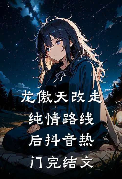 龙傲天改走纯情路线后抖音热门完结文