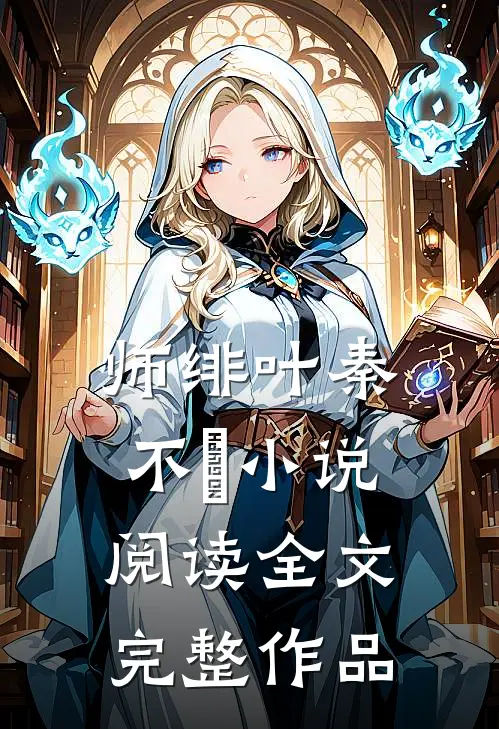 师绯叶秦不俍小说阅读全文完整作品
