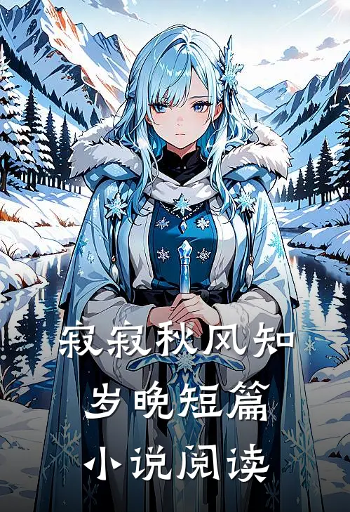 寂寂秋风知岁晚短篇小说阅读