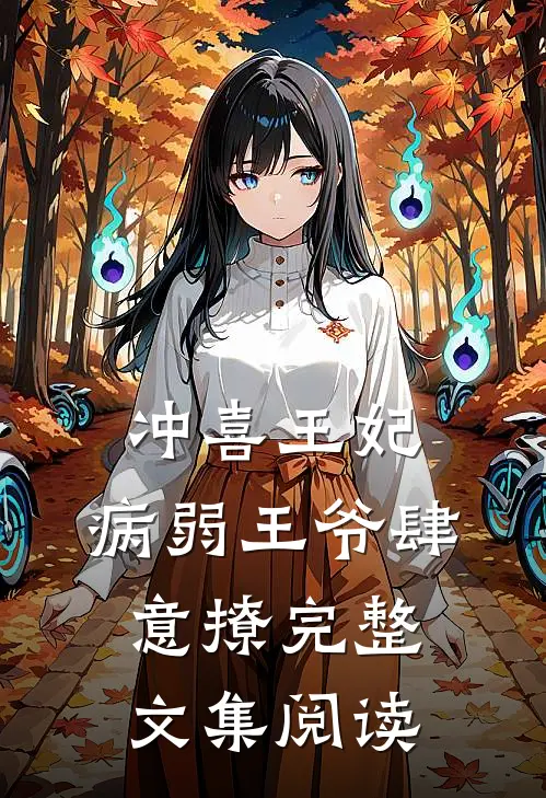冲喜王妃：病弱王爷肆意撩完整文集阅读