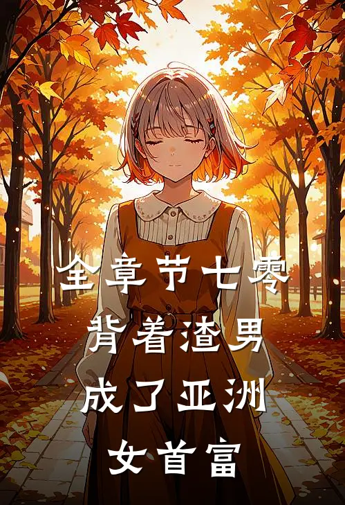 全章节七零：背着渣男成了亚洲女首富