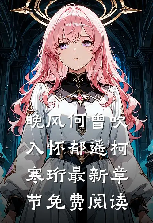 晚风何曾吹入怀郁遥柯寒珩最新章节免费阅读