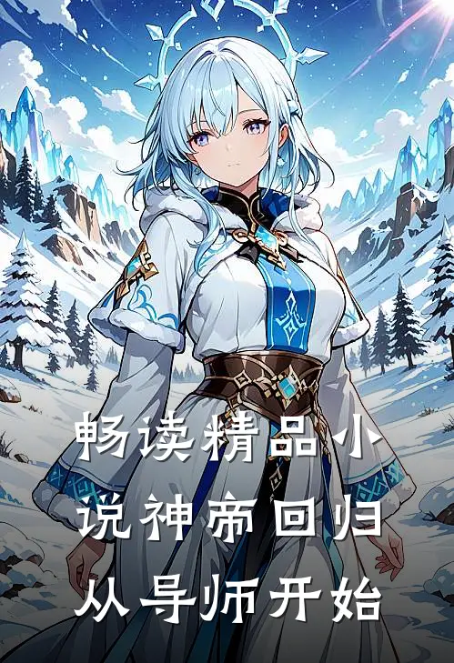 畅读精品小说神帝回归，从导师开始