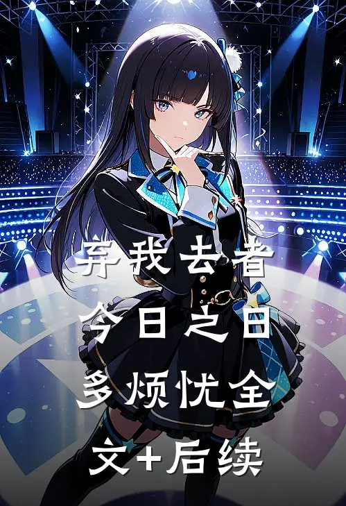弃我去者，今日之日多烦忧全文+后续