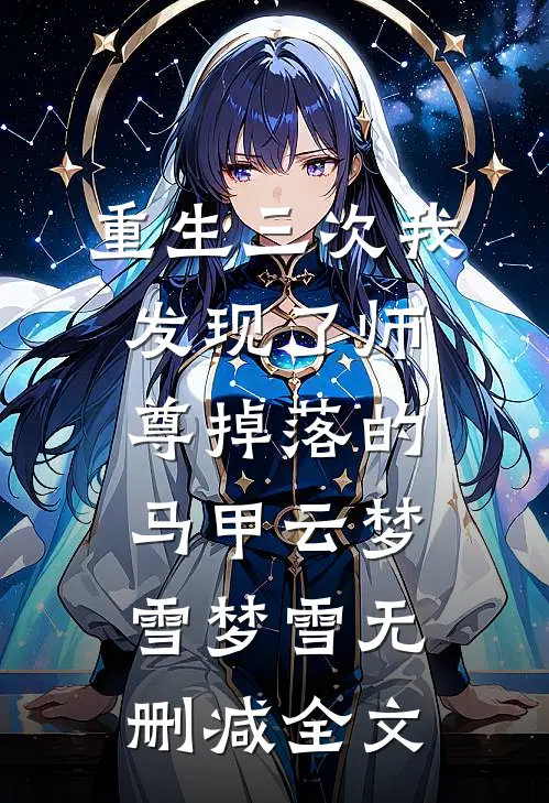 重生三次我发现了师尊掉落的马甲云梦雪梦雪无删减全文