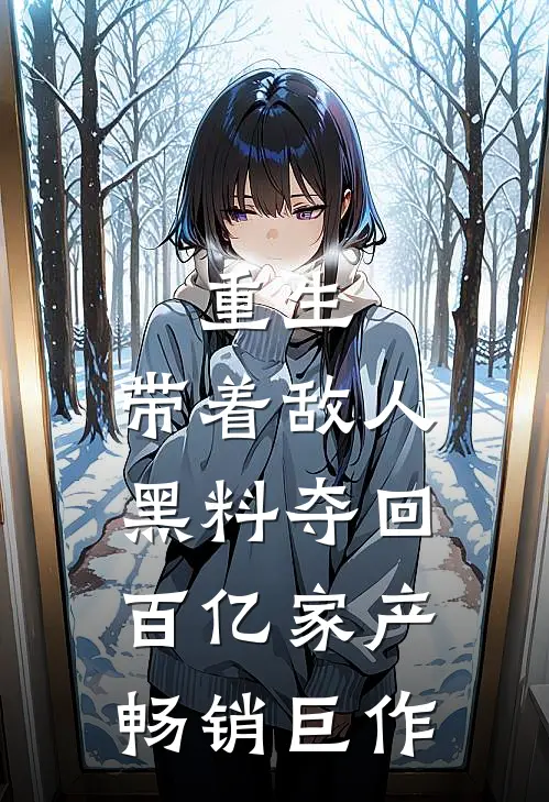 重生：带着敌人黑料夺回百亿家产畅销巨作