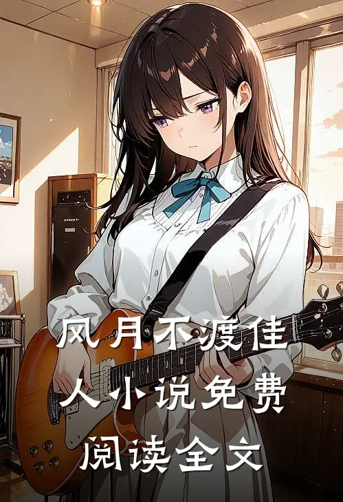 风月不渡佳人小说免费阅读全文