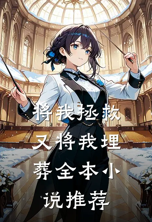 将我拯救，又将我埋葬全本小说推荐