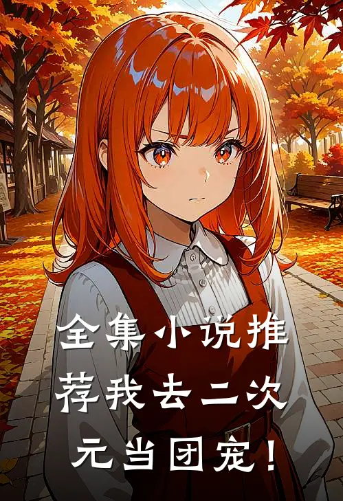 全集小说推荐我去二次元当团宠！