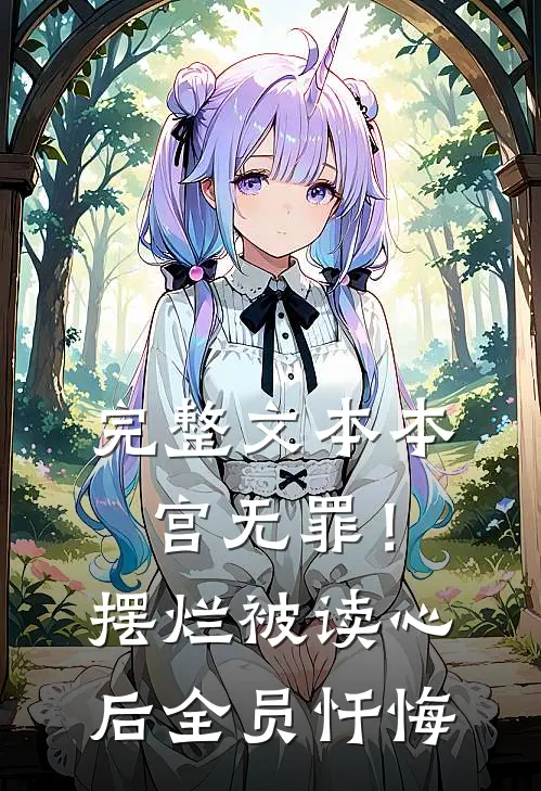 完整文本本宫无罪！摆烂被读心后全员忏悔