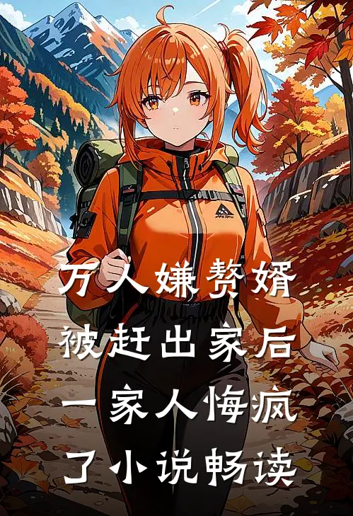 万人嫌赘婿被赶出家后，一家人悔疯了小说畅读