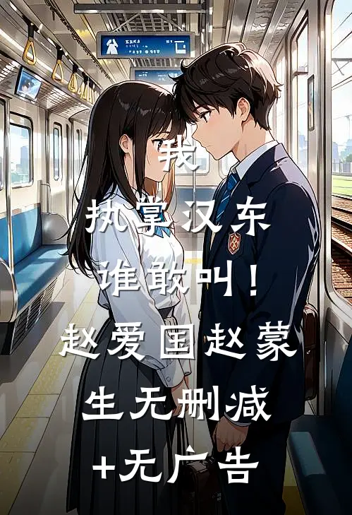 我，执掌汉东谁敢叫！赵爱国赵蒙生无删减+无广告