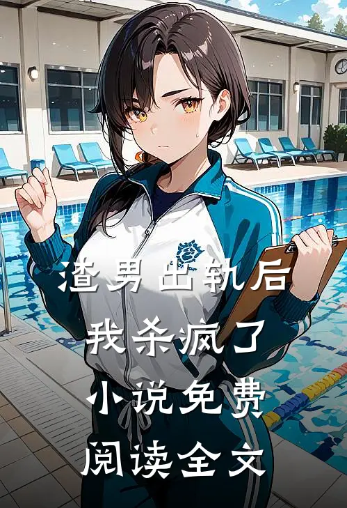 渣男出轨后，我杀疯了小说免费阅读全文