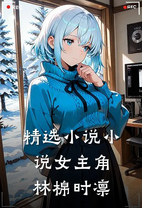 精选小说小说女主角林棉时凛