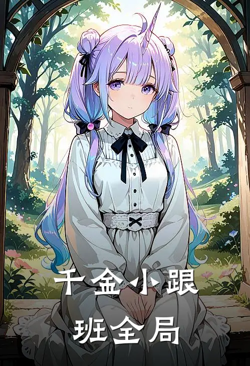 千金小跟班全局