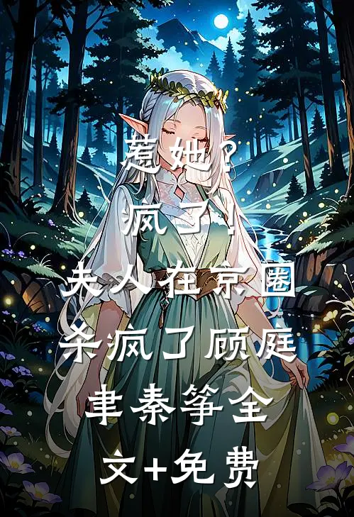 惹她？疯了！夫人在京圈杀疯了顾庭聿秦筝全文+免费