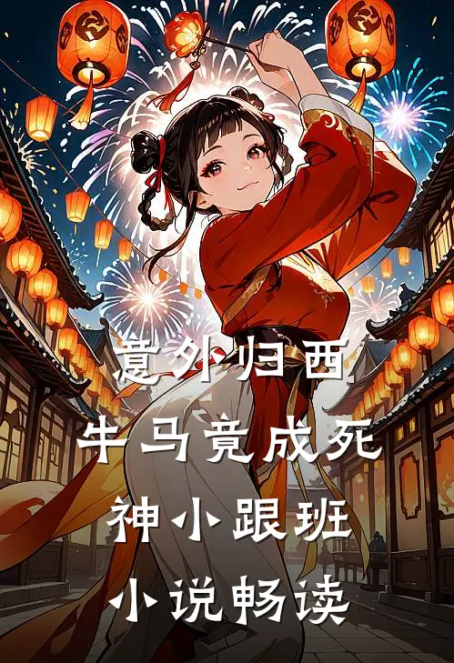 意外归西，牛马竟成死神小跟班小说畅读