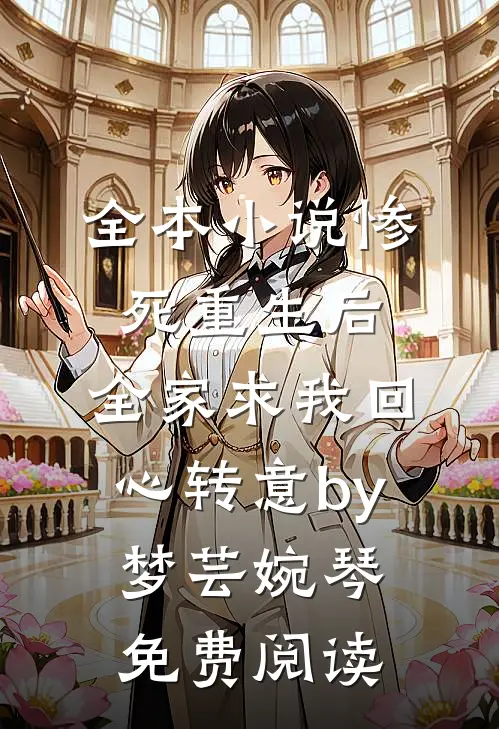 全本小说惨死重生后，全家求我回心转意by梦芸婉琴免费阅读