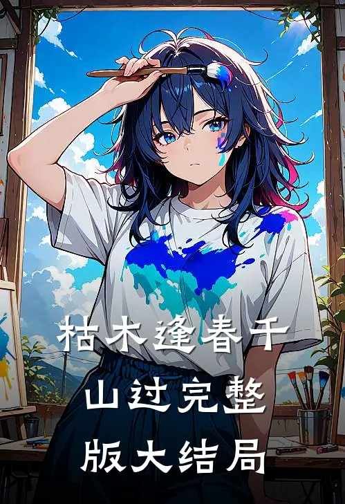 枯木逢春千山过完整版大结局