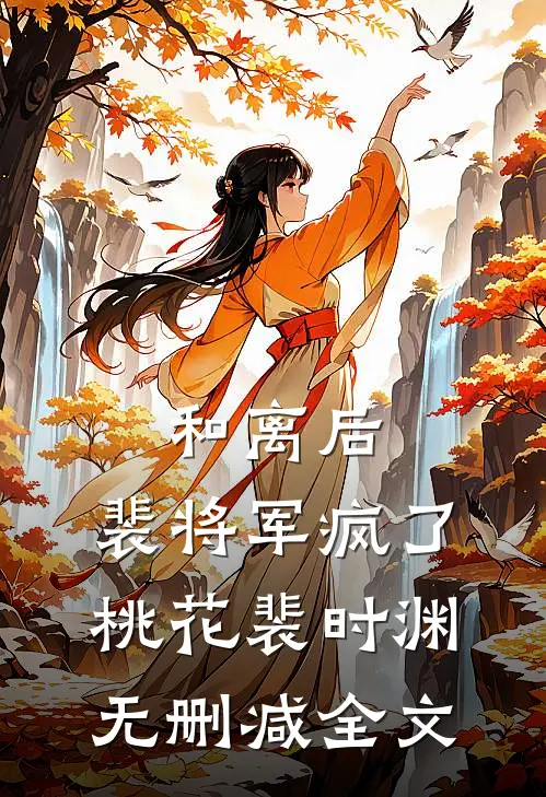 和离后，裴将军疯了桃花裴时渊无删减全文