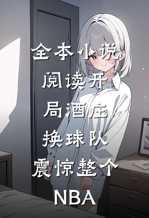 全本小说阅读开局酒庄换球队，震惊整个NBA
