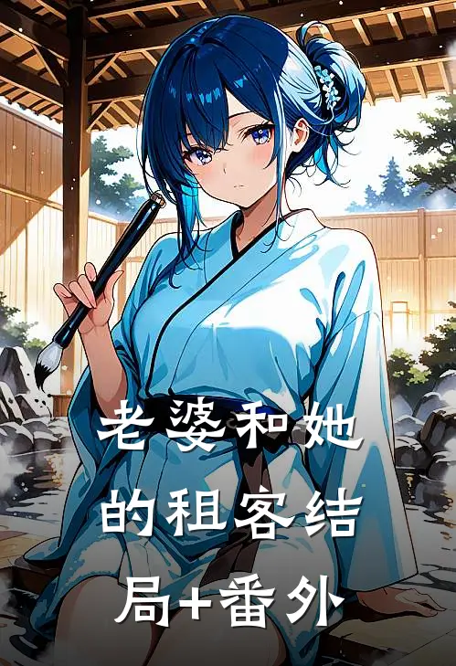 老婆和她的租客结局+番外