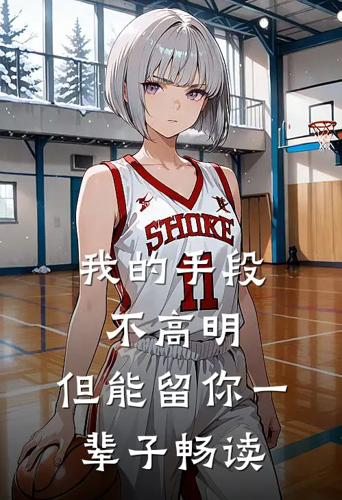 我的手段不高明，但能留你一辈子畅读