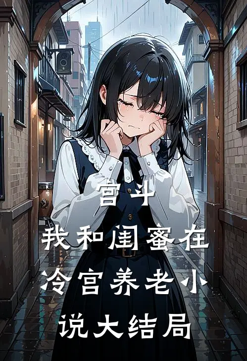宫斗：我和闺蜜在冷宫养老小说大结局