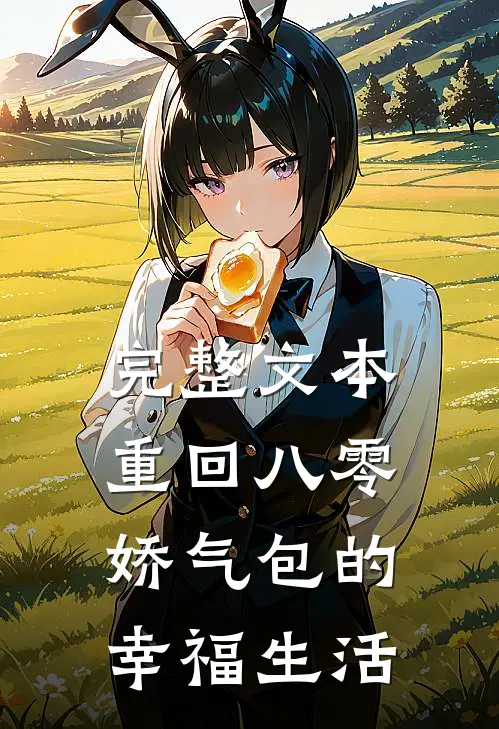 完整文本重回八零，娇气包的幸福生活