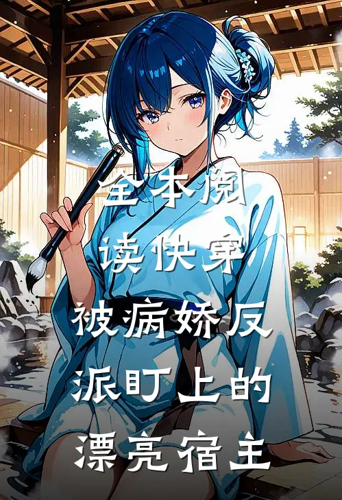 全本阅读快穿：被病娇反派盯上的漂亮宿主