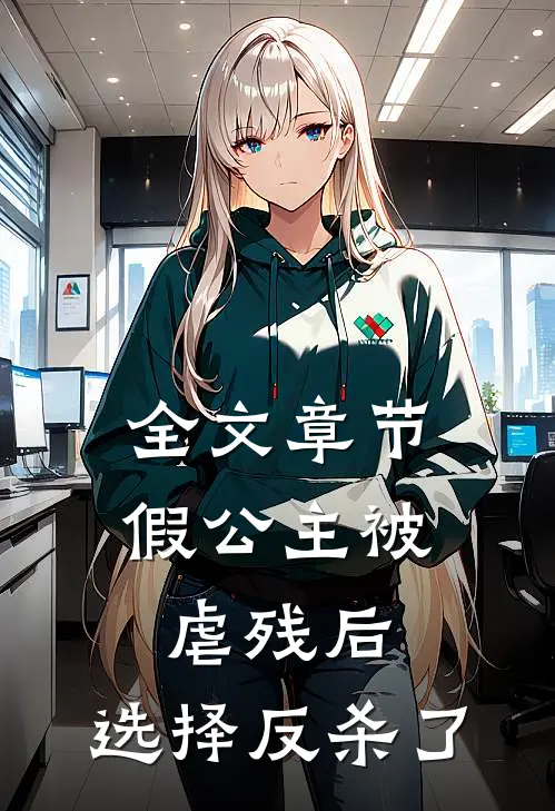 全文章节假公主被虐残后，选择反杀了