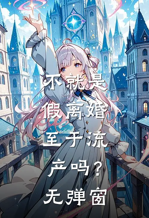 不就是假离婚，至于流产吗？无弹窗