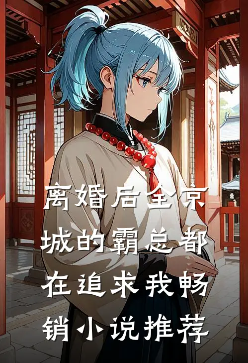 离婚后全京城的霸总都在追求我畅销小说推荐