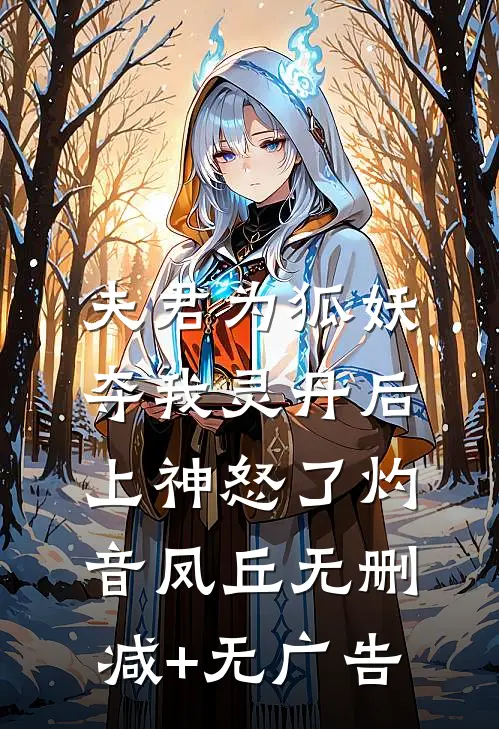 夫君为狐妖夺我灵丹后，上神怒了灼音凤丘无删减+无广告
