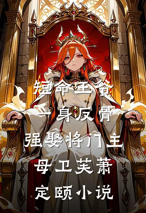短命王爷一身反骨，强娶将门主母卫芙萧定颐小说
