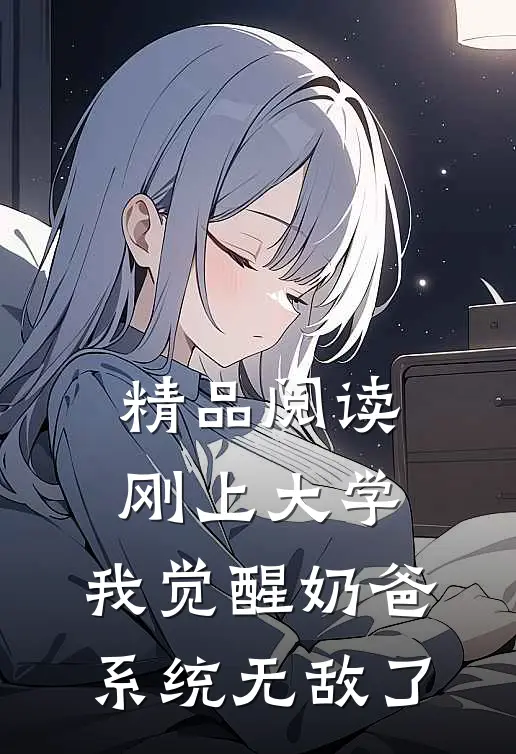 精品阅读刚上大学，我觉醒奶爸系统无敌了