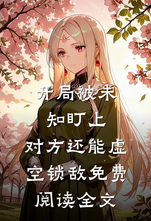 开局被未知盯上，对方还能虚空锁敌免费阅读全文