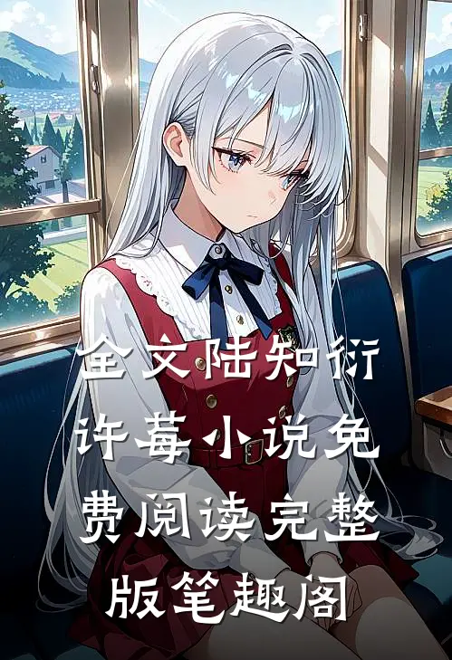 全文陆知衍许莓小说免费阅读完整版笔趣阁