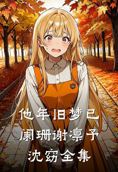 他年旧梦已阑珊谢凛予沈窈全集