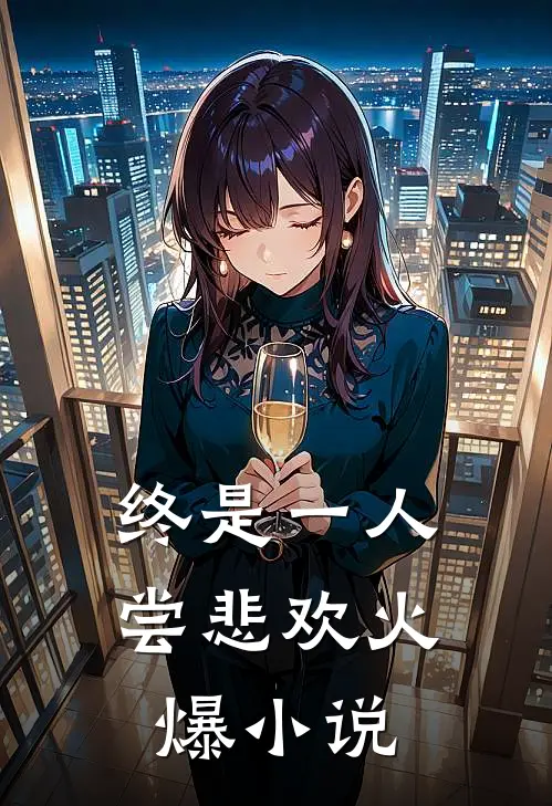 终是一人尝悲欢火爆小说