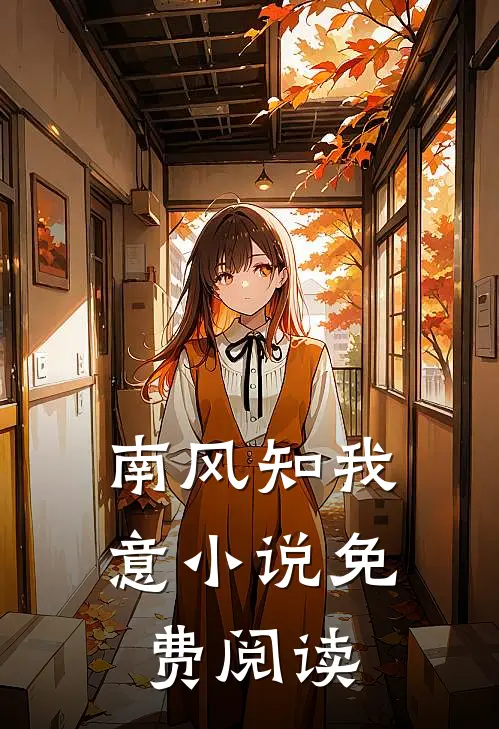 南风知我意小说免费阅读