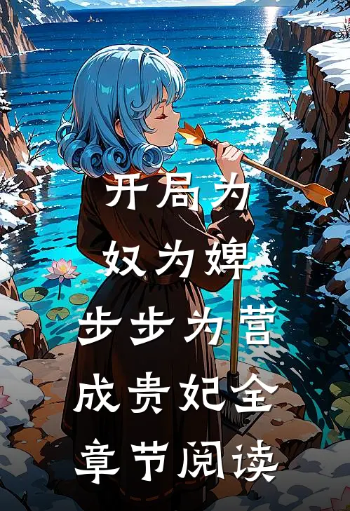 开局为奴为婢，步步为营成贵妃全章节阅读