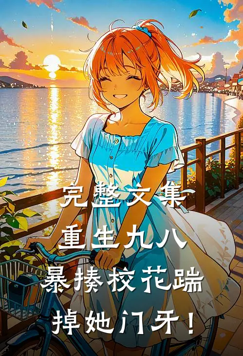 完整文集重生九八：暴揍校花踹掉她门牙！