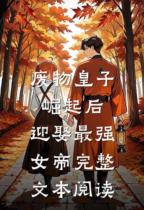 废物皇子崛起后，迎娶最强女帝完整文本阅读